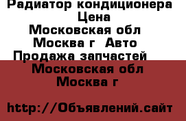    Радиатор кондиционера VW golf 4 › Цена ­ 5 000 - Московская обл., Москва г. Авто » Продажа запчастей   . Московская обл.,Москва г.